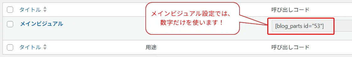WordPressのブログパーツ一覧で「メインビジュアル」の行に呼び出しコード「<div class="p-blogParts post_content" data-partsID=""53""></div>」が表示され、「メインビジュアル設定では、数字だけを使います!」という注記が赤枠で囲まれた設定画面