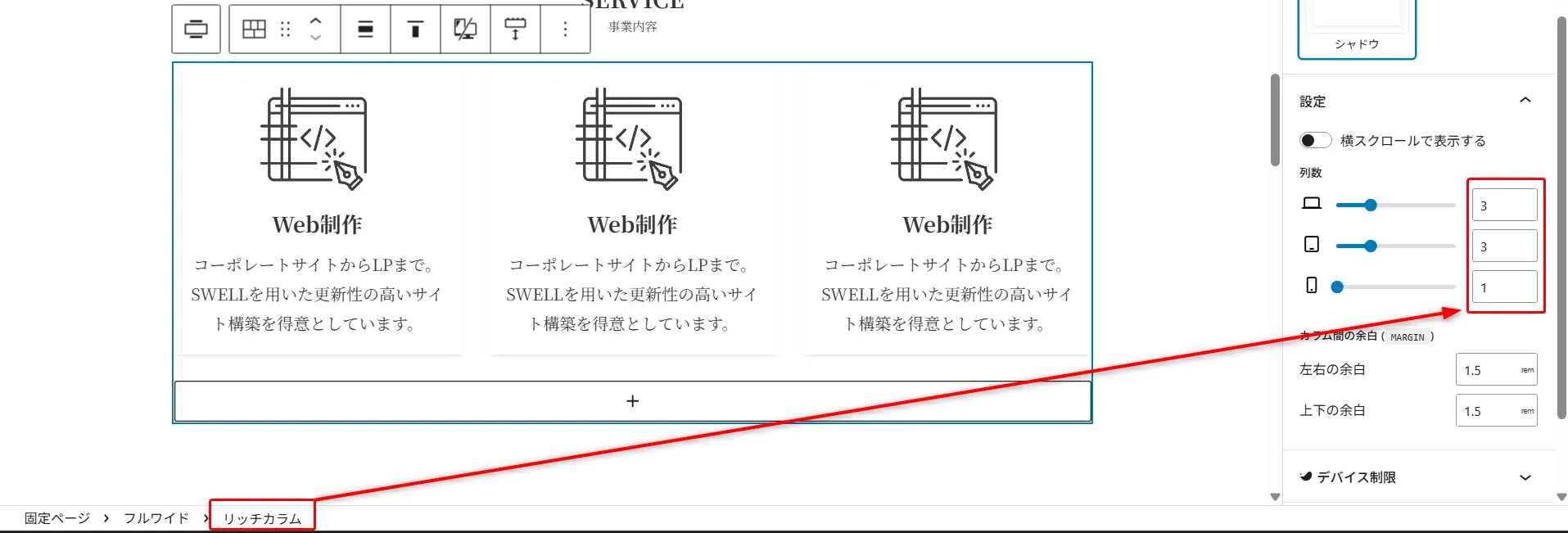 WordPressエディタで3つの「Web制作」カードが横並びに表示され、右側の設定パネルの列数がPC3、タブレット3、モバイル1に設定され赤枠で囲まれ、下部の「リッチカラム」パンくずリストへ赤い矢印が伸びたレスポンシブカラム設定画面
