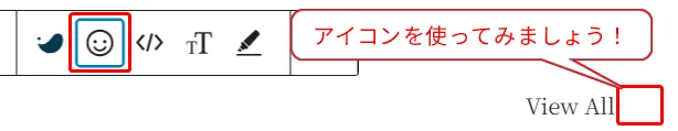 WordPressエディタのツールバーでスマイルマークの絵文字ボタンが赤枠で囲まれ、「アイコンを使ってみましょう!」という吹き出しと右側に「View All」ボタンが表示されたアイコン挿入操作の説明図