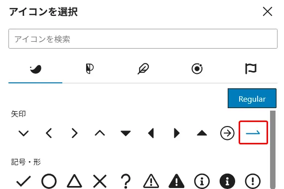 「アイコンを選択」ダイアログで検索バー、複数のアイコンカテゴリタブ、矢印セクションに様々な方向の矢印アイコンが並び、右矢印アイコンが赤枠で囲まれ、右側にRegularボタンが配置されたアイコン選択画面