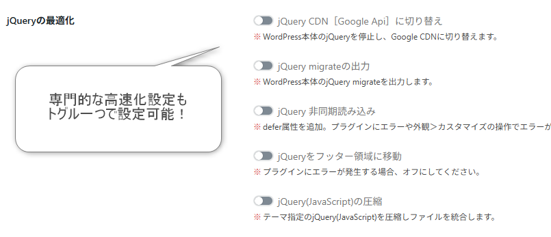 jQueryの最適化セクションに「専門的な高速化設定もトグルーつで設定可能!」という吹き出しと、jQuery CDN切り替え、migrate出力、非同期読み込み、フッター領域移動、圧縮の5つのトグルスイッチが並んだWordPress設定パネル