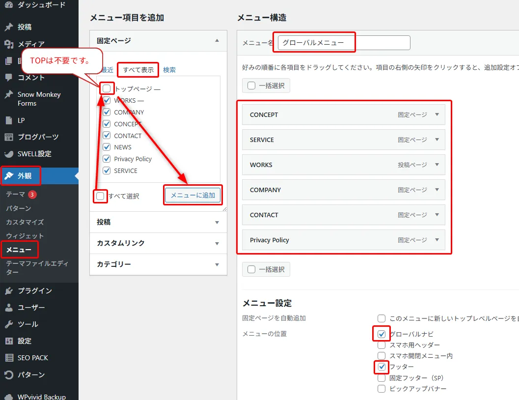 WordPress管理画面メニュー設定。左メニューで「メディア」「投稿」「SWELL設定」「外観」などのオプション、「メニュー」を選択。メニュー項目追加で、固定ページ(トップページ、WORKS、COMPANY、CONCEPT、CONTACT、NEWS、Privacy Policy)をチェック。メニュー構造では「グローバルメニュー」を設定。グローバルナビゲーション、スマホ用、フッターなどの表示位置指定