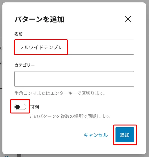 パターンを追加ダイアログで、名前欄に「フルワイドテンプレ」と入力され赤枠、カテゴリー欄は空白、下部に同期チェックボックスが赤枠で囲まれ、右下にキャンセルと追加ボタンが配置された作成画面