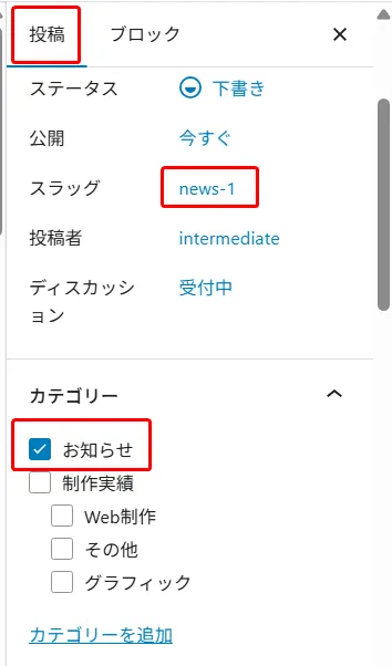 WordPress投稿設定サイドバーで、上部に投稿タブが赤枠、スラッグ欄に「news-1」が赤枠で囲まれ、下部のカテゴリーセクションで「お知らせ」がチェックされ赤枠に囲まれた設定パネル