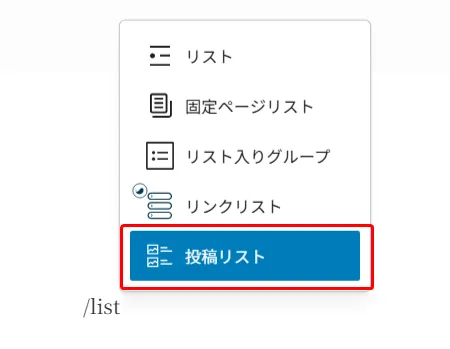 WordPressブロック挿入メニューに「リスト」「固定ページリスト」「リスト入りグループ」「リンクリスト」「投稿リスト」の選択肢があり、「投稿リスト」が青背景で赤枠に囲まれた選択画面