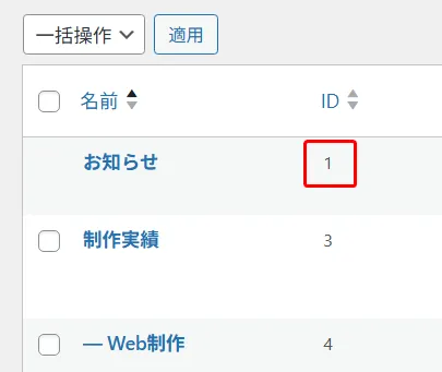 WordPress投稿カテゴリー一覧。「一括操作」「適用」ボタン、テーブルヘッダー「名前」「ID」。投稿リスト:「お知らせ」ID 1(赤ボックス強調)、「制作実績」ID 3、「Web制作」ID 4。各行にチェックボックス付き