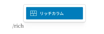 青い背景に格子アイコンと「リッチカラム」というテキストが表示されたWordPressブロック選択ボタン