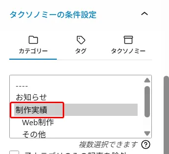 タクソノミーの条件設定パネルで「カテゴリー」タブが選択され、リストに「お知らせ」と「制作実績」が表示され「制作実績」が赤枠で囲まれ、その下に「Web制作」「その他」が並び、「複数選択できます」という注記が表示された選択画面