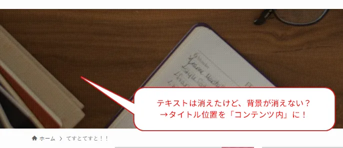 木目のデスクにノートパソコンとメガネが置かれ、赤い吹き出しで「テキストは消えたけど、背景が消えない?→タイトル位置を「コンテンツ内」に!」と説明されたWordPress設定のヒント