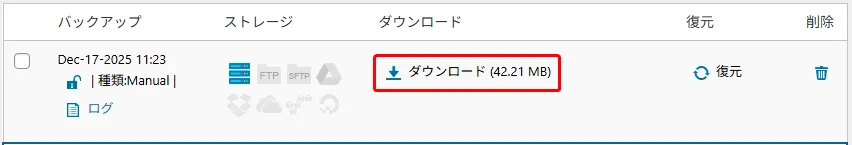 実行済みのバックアップ一覧から、該当のバックアップ（42.21MB）を「ダウンロード」できる画面。