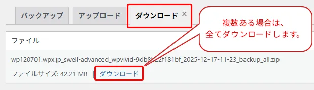 ダウンロードタブで、個別のバックアップファイル（.zip形式）のダウンロードリンクが表示されている状態。「複数ある場合はすべてダウンロード」との注釈付き。