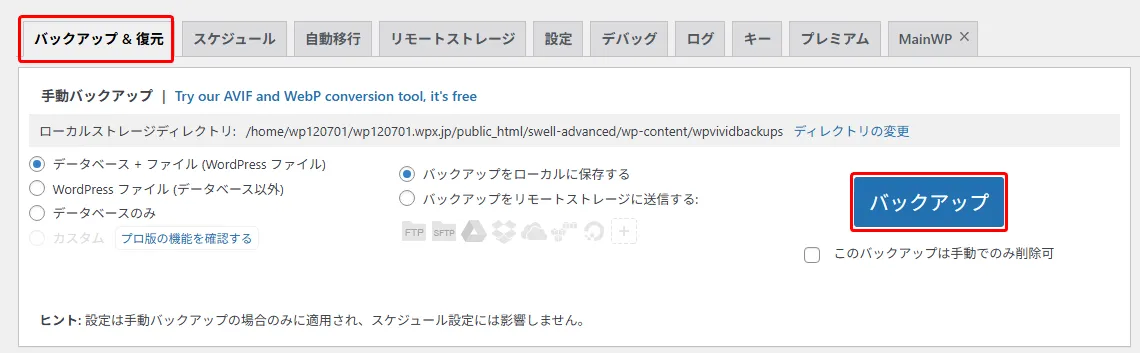 WPvividの「バックアップ＆復元」タブで、手動バックアップのオプションが選択され「バックアップ」ボタンが強調表示されている画面。