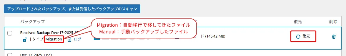 WPvividで自動移行されたバックアップファイルが表示され、復元操作が可能な状態になっている管理画面。