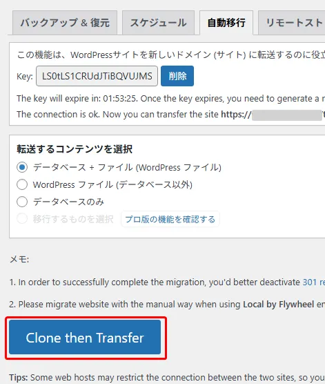WPvividの自動移行設定で「Clone then Transfer」を実行する前の確認画面。「データベース + ファイル」を選択して転送内容を指定し、有効なキーで本番環境へ接続完了している。
