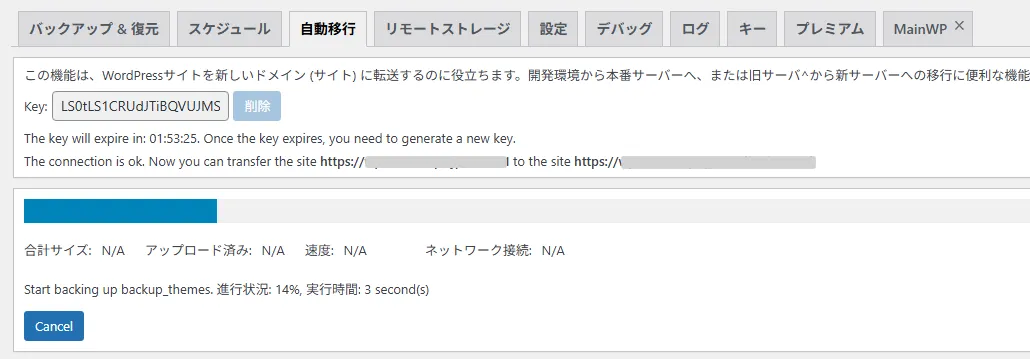 WPvividプラグインの自動移行進行中画面。転送が開始されており、バックアップファイル（テーマなど）の転送進捗が14%で表示されている。