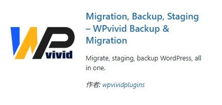 WordPress用バックアップ・移行プラグイン「WPvivid Backup & Migration」のロゴと概要が表示されている。
