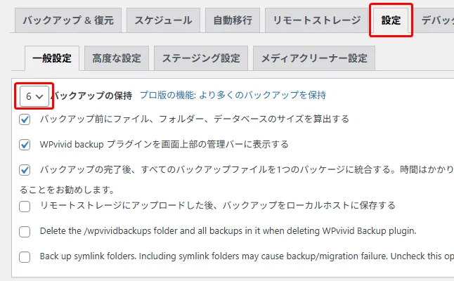 WPvividプラグインの「スケジュール」設定画面で、バックアップスケジュールが有効化され「毎週」に設定されている様子。
