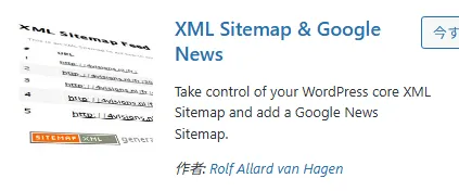 「XML Sitemap & Google News」プラグインの紹介。WordPressのコアXMLサイトマップの管理と、Googleニュースサイトマップの追加が可能なプラグイン。