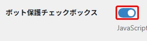 XO Securityの設定項目で、ボット保護チェックボックスが有効になっている状態。