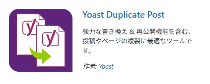 Yoast Duplicate Postプラグインの紹介で、投稿やページの複製機能があり、再公開機能にも対応していることが説明されている。