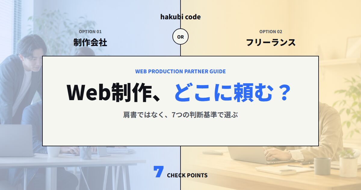 Web制作の依頼先として制作会社とフリーランスを比較する記事のアイキャッチ画像