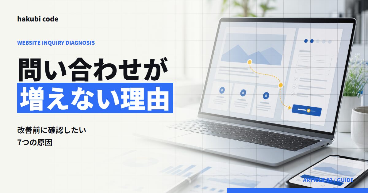 ホームページから問い合わせが増えない原因を整理する記事のアイキャッチ画像