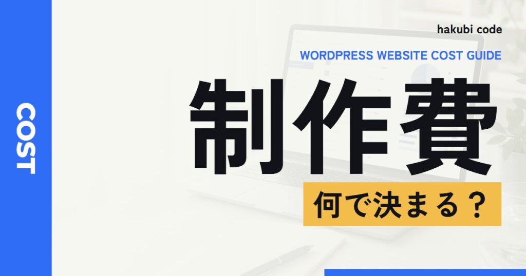 WordPressホームページ制作の費用と見積もりの内訳を整理する記事のアイキャッチ画像