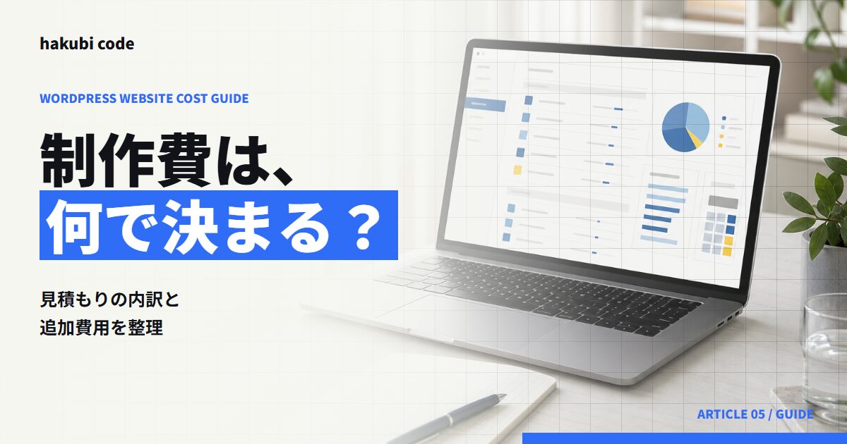 WordPressホームページ制作の費用と見積もりの内訳を整理する記事のアイキャッチ画像