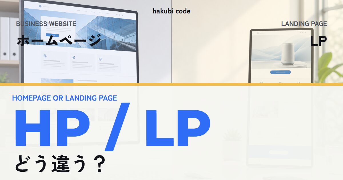 事業全体を案内するホームページと一つの行動へ導くLPの違いを比較する記事のアイキャッチ画像