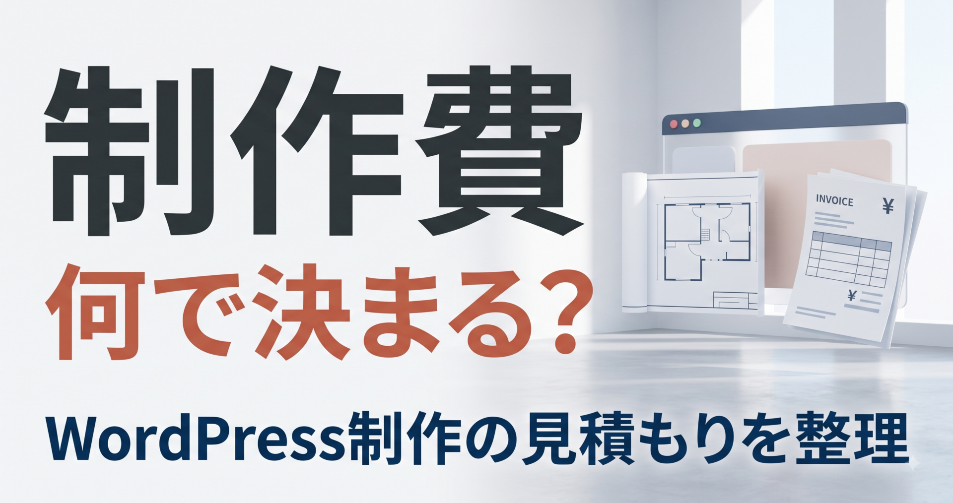 WordPressホームページ制作の費用と見積もりの内訳を整理するアイキャッチ画像