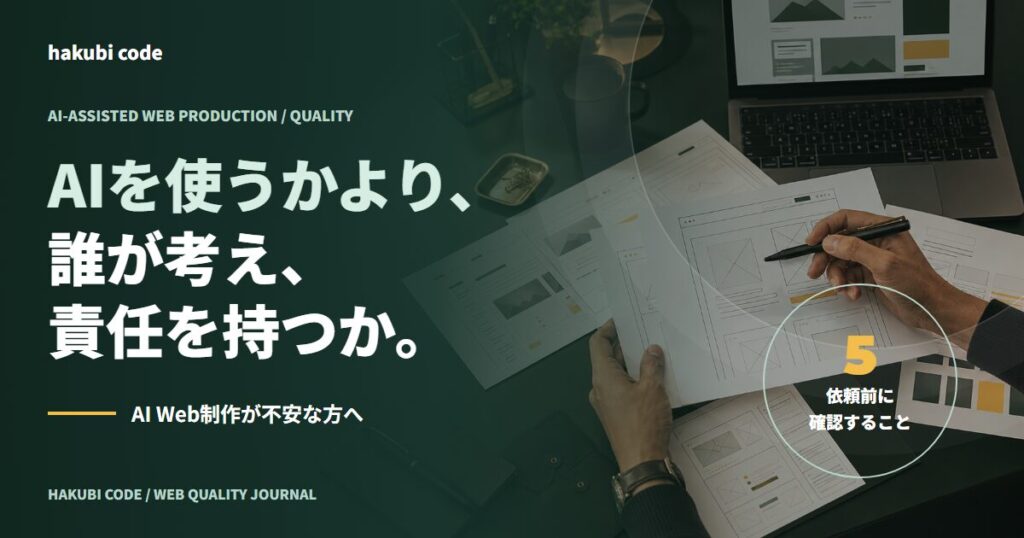 AIを使ったWeb制作で人が構成と品質を確認する様子を表した記事のアイキャッチ画像