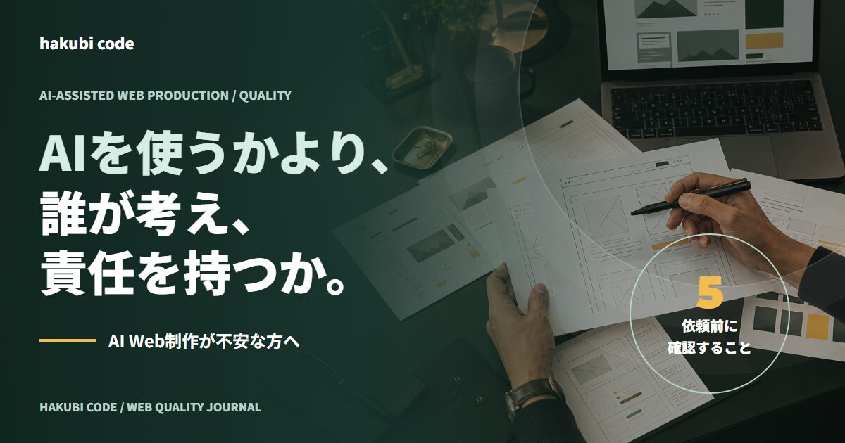 AIを使ったWeb制作で人が構成と品質を確認する様子を表した記事のアイキャッチ画像