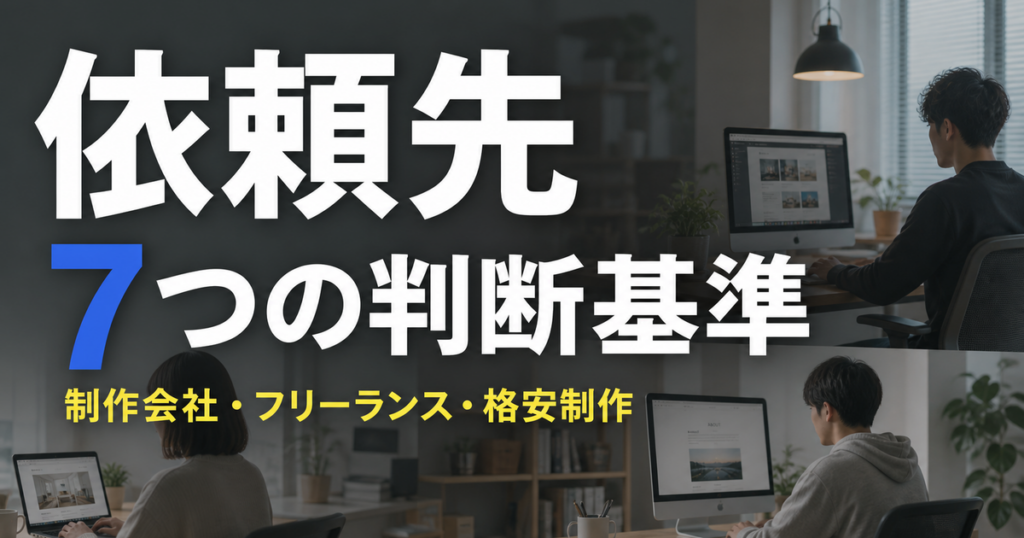 Web制作の依頼先を選ぶ7つの判断基準を示すアイキャッチ画像