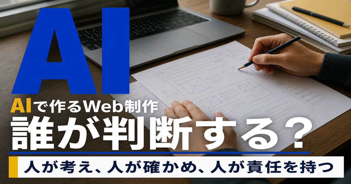 AIを使ったWeb制作で、誰が判断し誰が責任を持つかを示すアイキャッチ画像