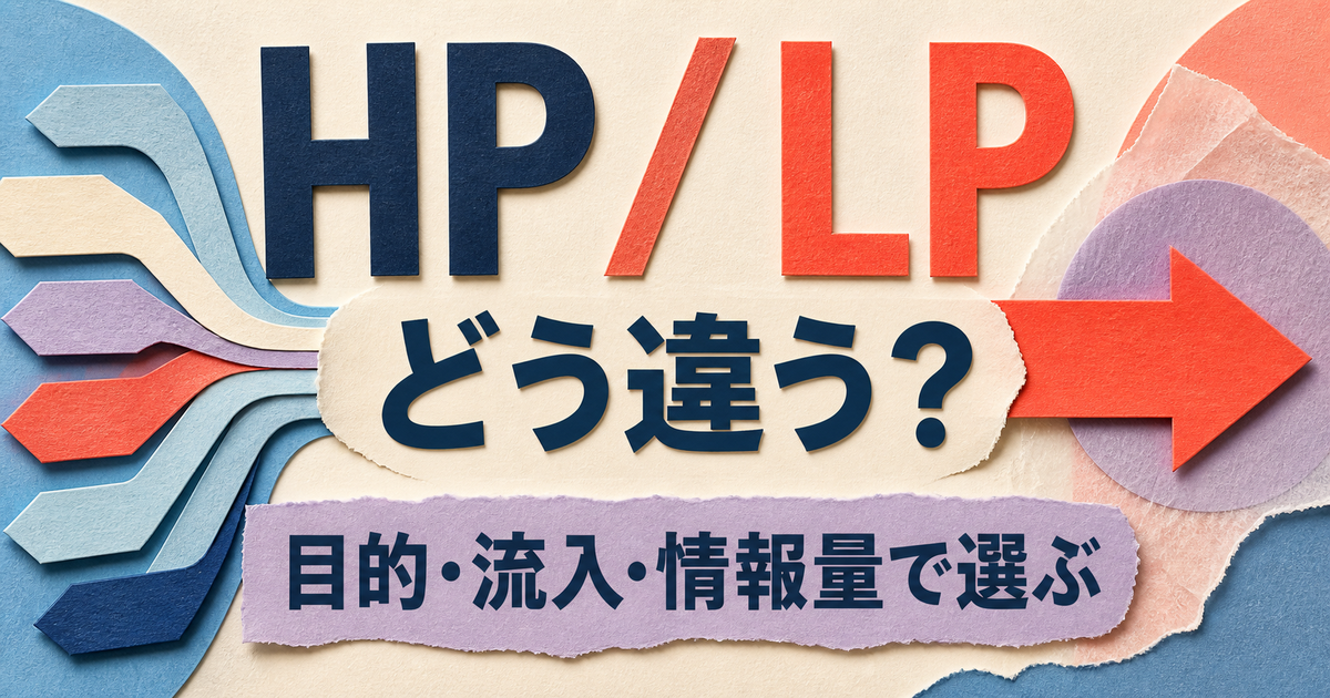ホームページとLPの違いを比較するアイキャッチ画像